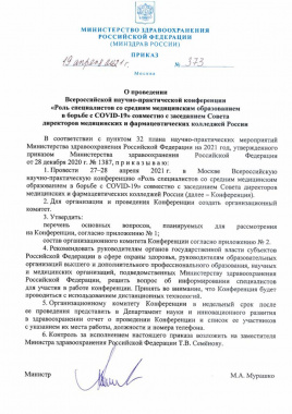 Приказ Минздрава России от 19 апреля 2021 года №373 о проведении Всероссийской научно-практической конференции «Роль специалистов со средним медицинским образованием в борьбе с COVID-19»