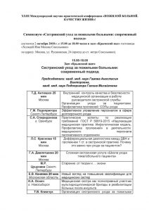 ХХIII Международная научно-практическая конференция «ПОЖИЛОЙ БОЛЬНОЙ. КАЧЕСТВО ЖИЗНИ»