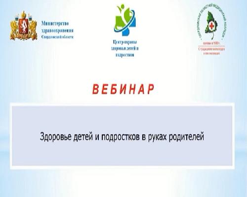 Семинар «Здоровье детей и подростков в руках родителей», г. Екатеринбург