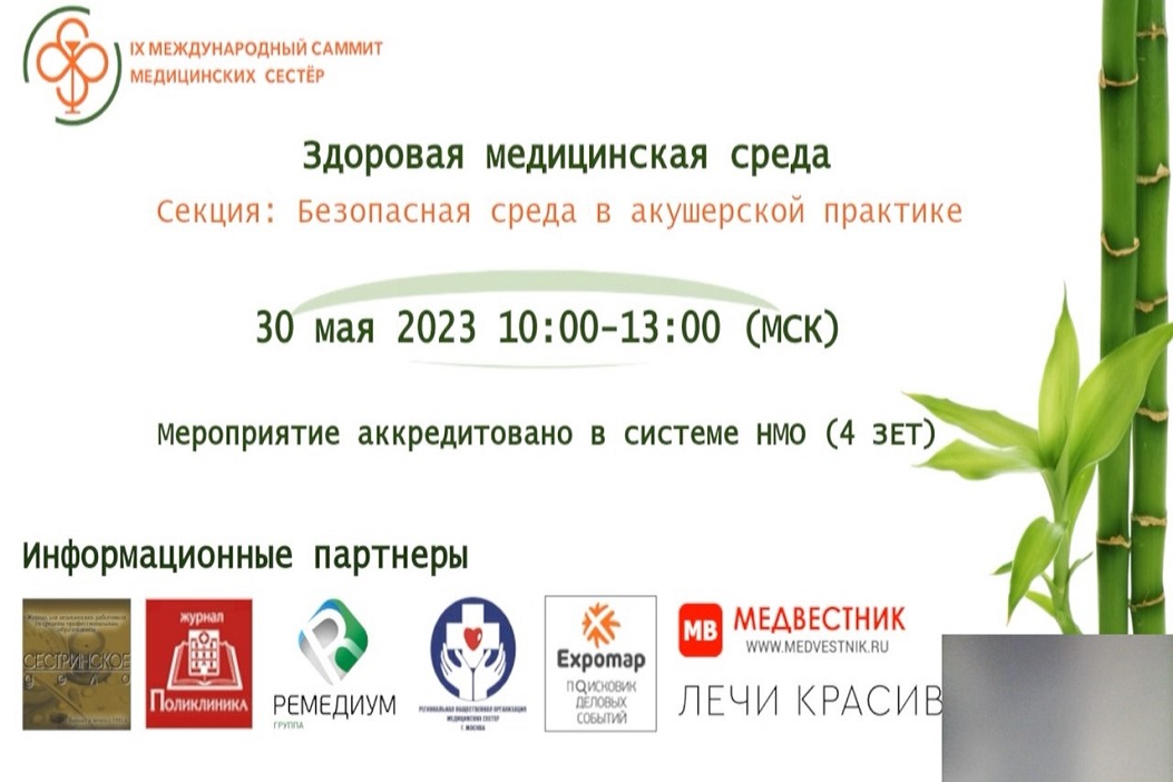 Онлайн конференция «Безопасная среда в акушерской практике» в рамках IX Международного саммита медицинских сестер