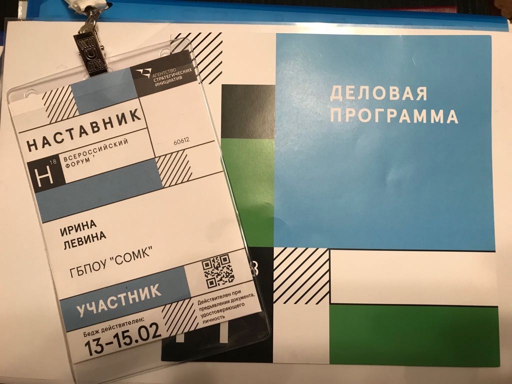 Всероссийский форум «Наставник»