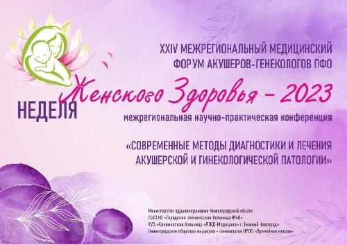 XXIV Межрегиональный медицинский форум «Неделя женского здоровья – 2023».
