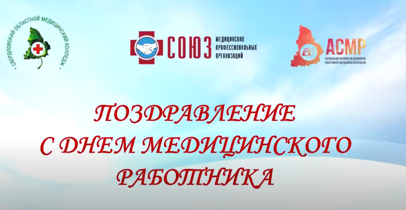 Поздравление Президента Союза медицинских профессиональных организаций, главного внештатного специалиста по управлению сестринской деятельностью МЗ РФ в УФО и МЗ Свердловской области, директора Свердловского областного медицинского колледжа И.А. Левиной c