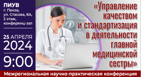 Межрегиональная научно-практическая конференция «Управление качеством и стандартизация в деятельности главной медицинской сестры»