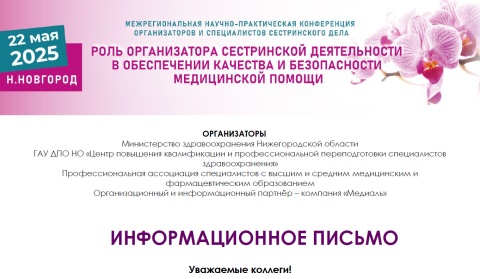 «Роль организатора сестринской деятельности в обеспечении качества и безопасности медицинской помощи»