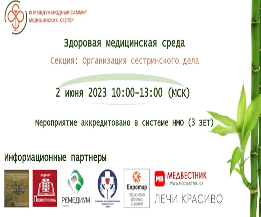 Онлайн конференция «Организация сестринского дела» в рамках IX Международного саммита медицинских сестер