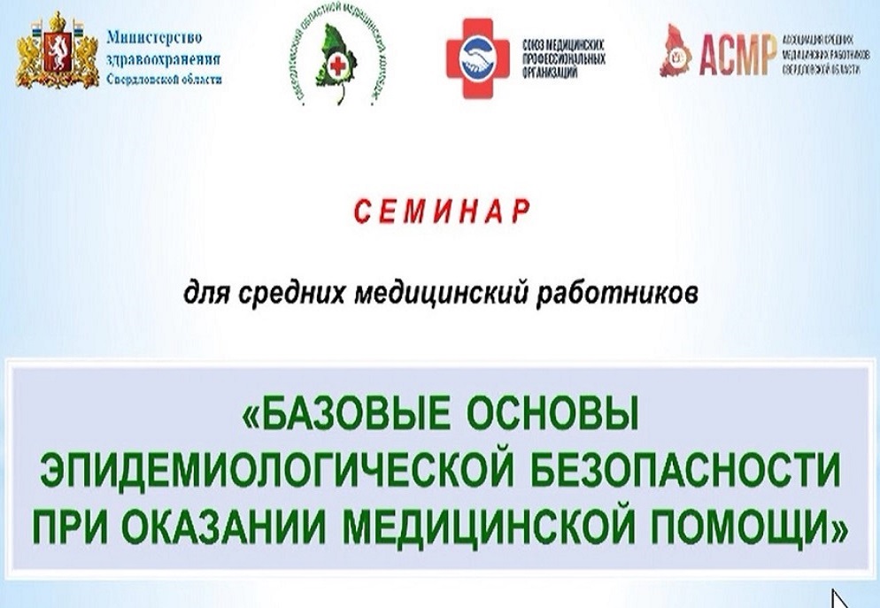 Семинар «Базовые основы эпидемиологической безопасности при оказании медицинской помощи», г.Екатеринбург