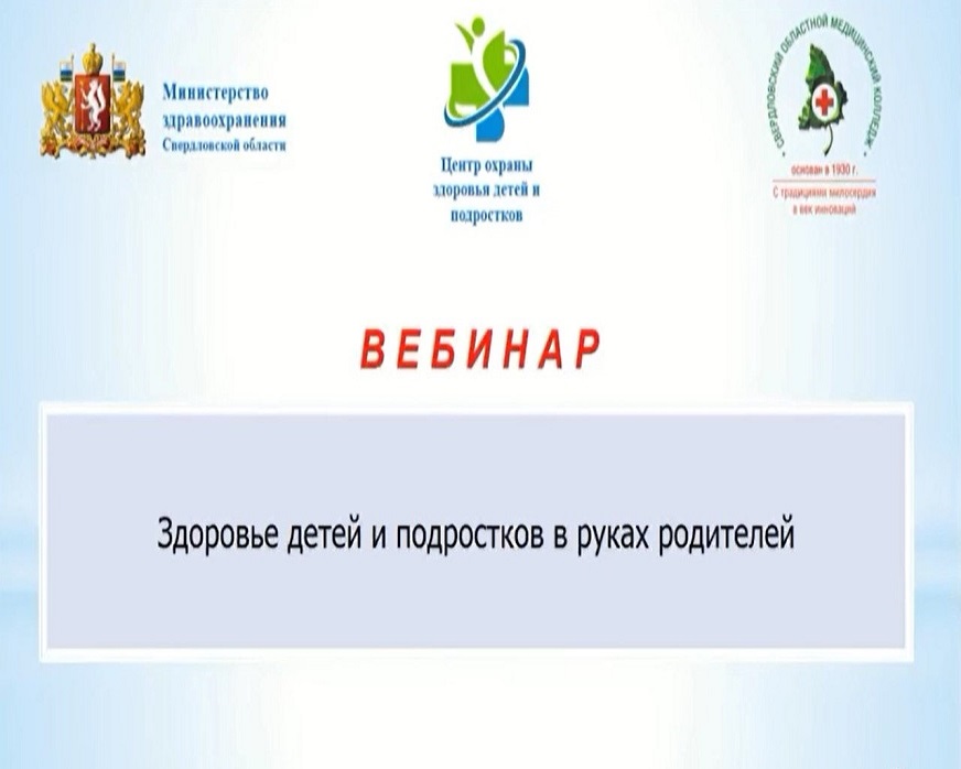 Семинар «Здоровье детей и подростков в руках родителей», г. Екатеринбург