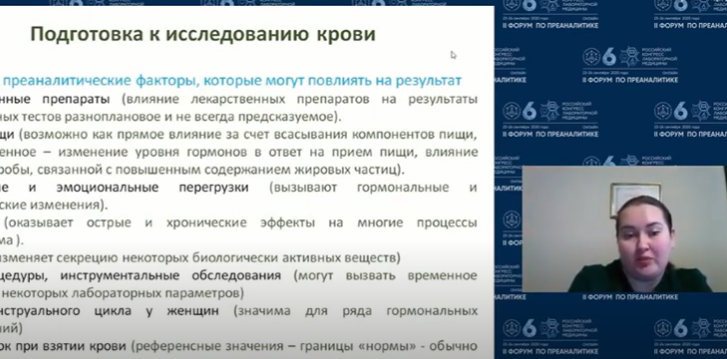 Хроника работы II Форума по преаналитике с международным участием «Улучшение качества преаналитического этапа – уверенность в результате»