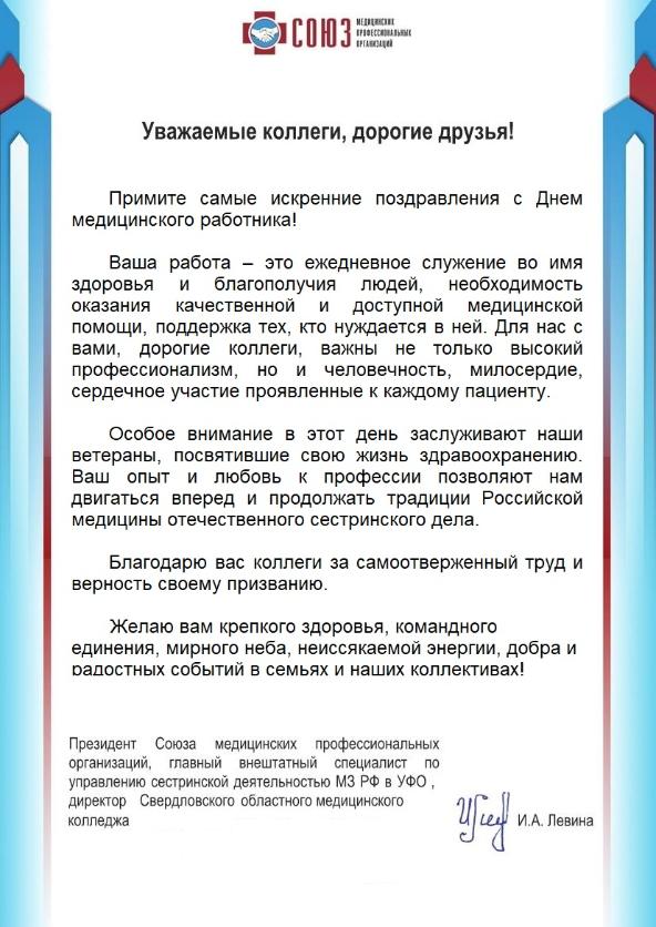 Поздравление Президента СМПО Левиной И.А. с Днем медицинского работника  