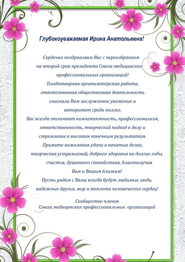 Поздравление Президента Союза медицинских профессиональных организаций, главного внештатного специалиста по управлению сестринской деятельностью МЗ РФ в УФО и МЗ Свердловской области, директора Свердловского областного медицинского колледжа И.А. Левиной c
