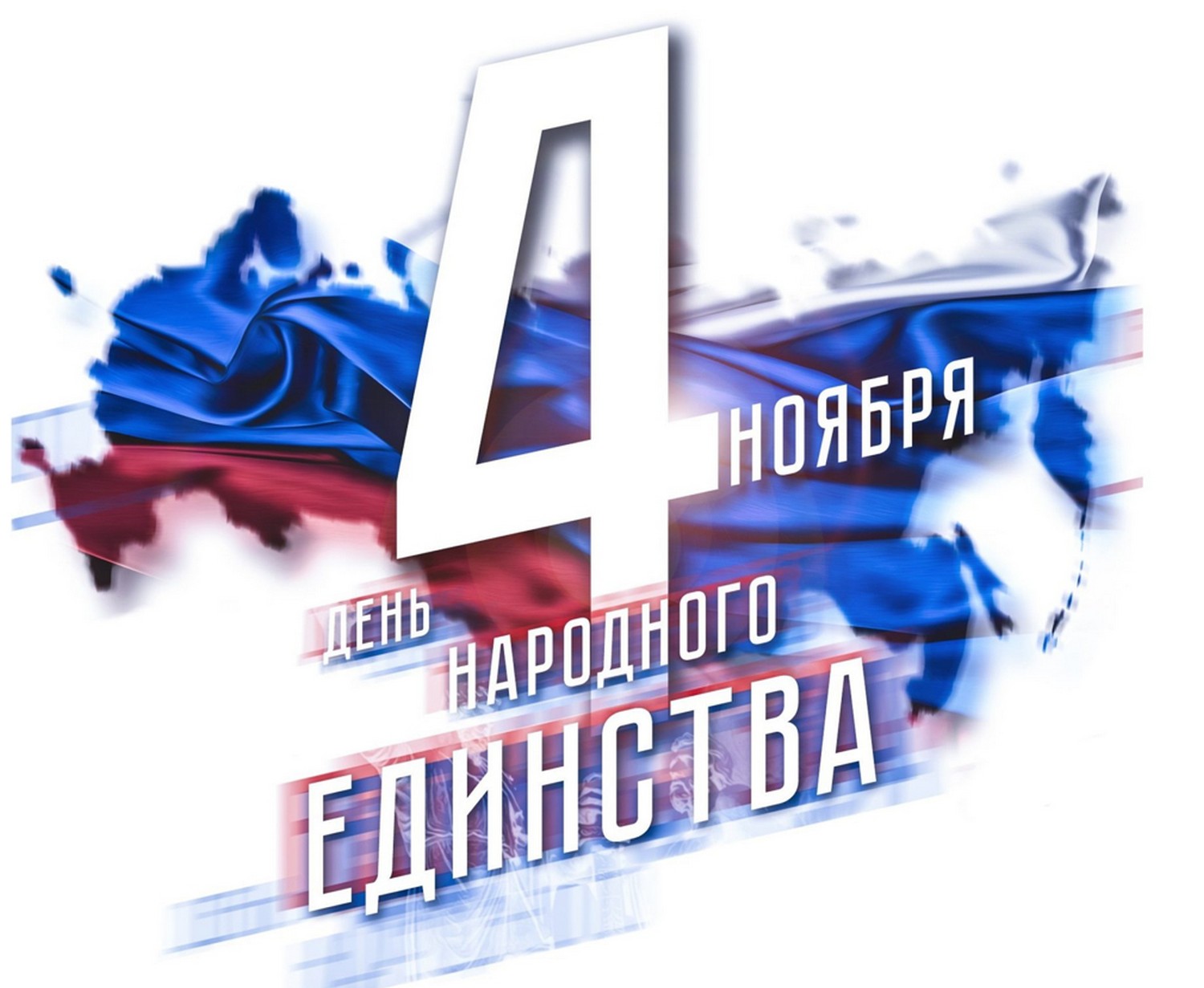 С Днём народного единства! 