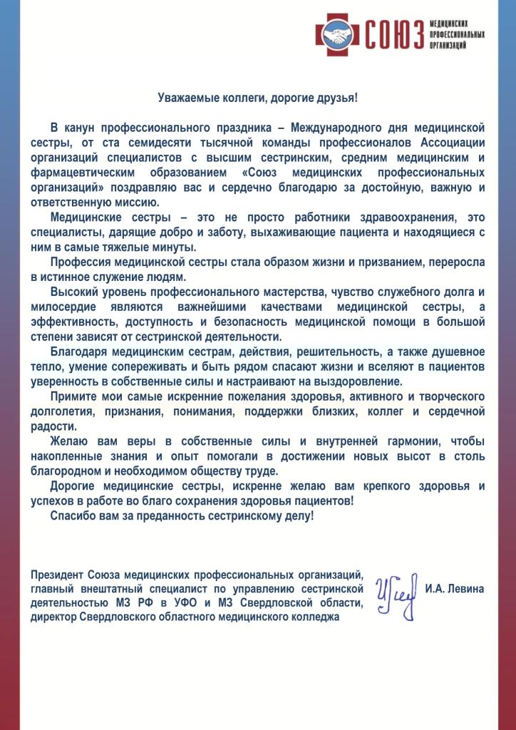 Поздравление Президента Союза медицинских профессиональных организаций И.А. Левиной с Международным днем медицинской сестры.