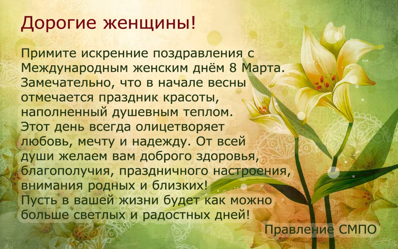 Поздравление с Международным женским днем 8 марта от Правления Союза медицинских профессиональных организаций.