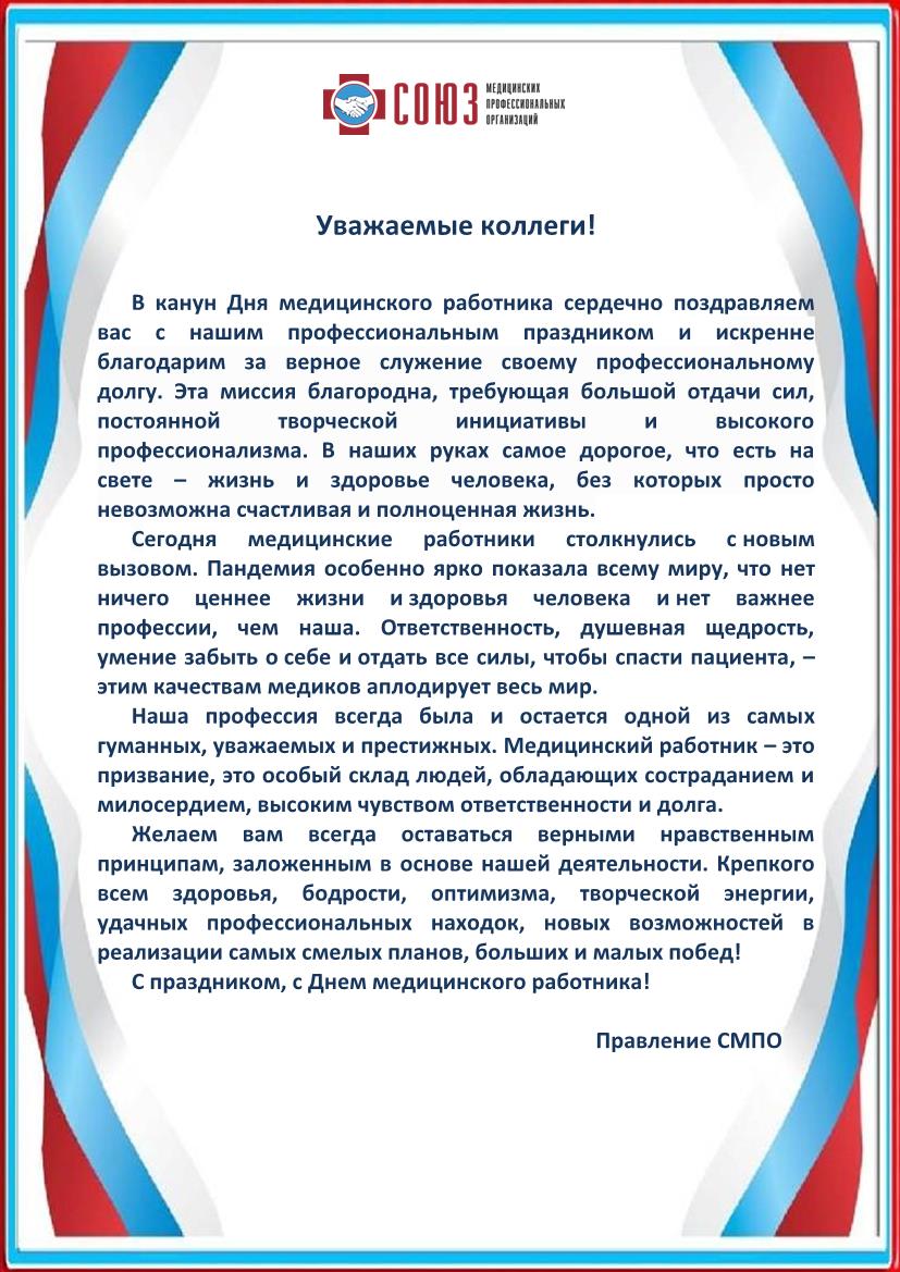 Поздравление с Днем медицинского работника от Правления Союза медицинских профессиональных организаций.