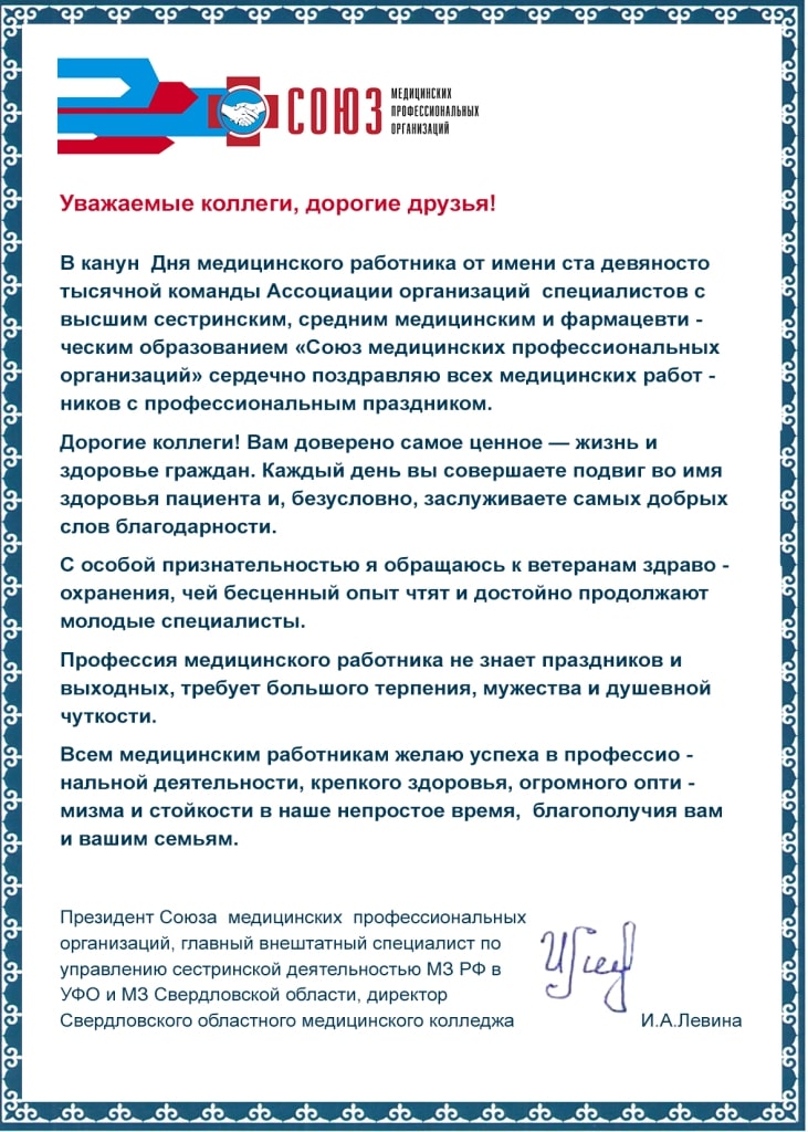 Поздравление Президента Союза медицинских профессиональных организаций, главного внештатного специалиста по управлению сестринской деятельностью МЗ РФ в УФО и МЗ Свердловской области, директора Свердловского областного медицинского колледжа И.А. Левиной с