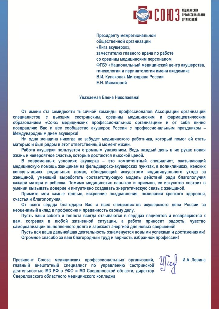 Поздравление Президента Союза медицинских профессиональных организаций И.А. Левиной с Международным днем акушерки