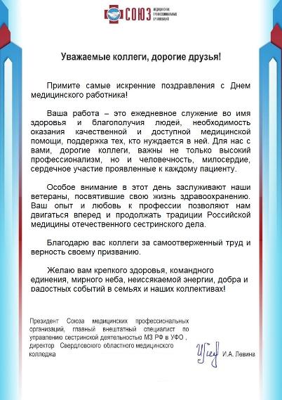 Поздравление Президента СМПО Левиной И.А. с Днем медицинского работника  