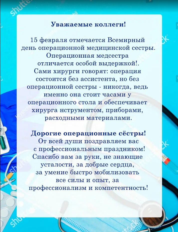 С днем операционной медицинской сестры!