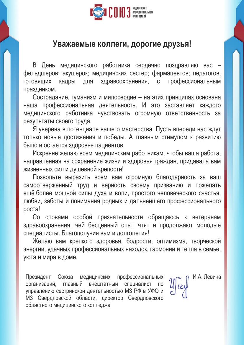 Поздравление Президента Союза медицинских профессиональных организаций И.А. Левиной с Днем медицинского работника.