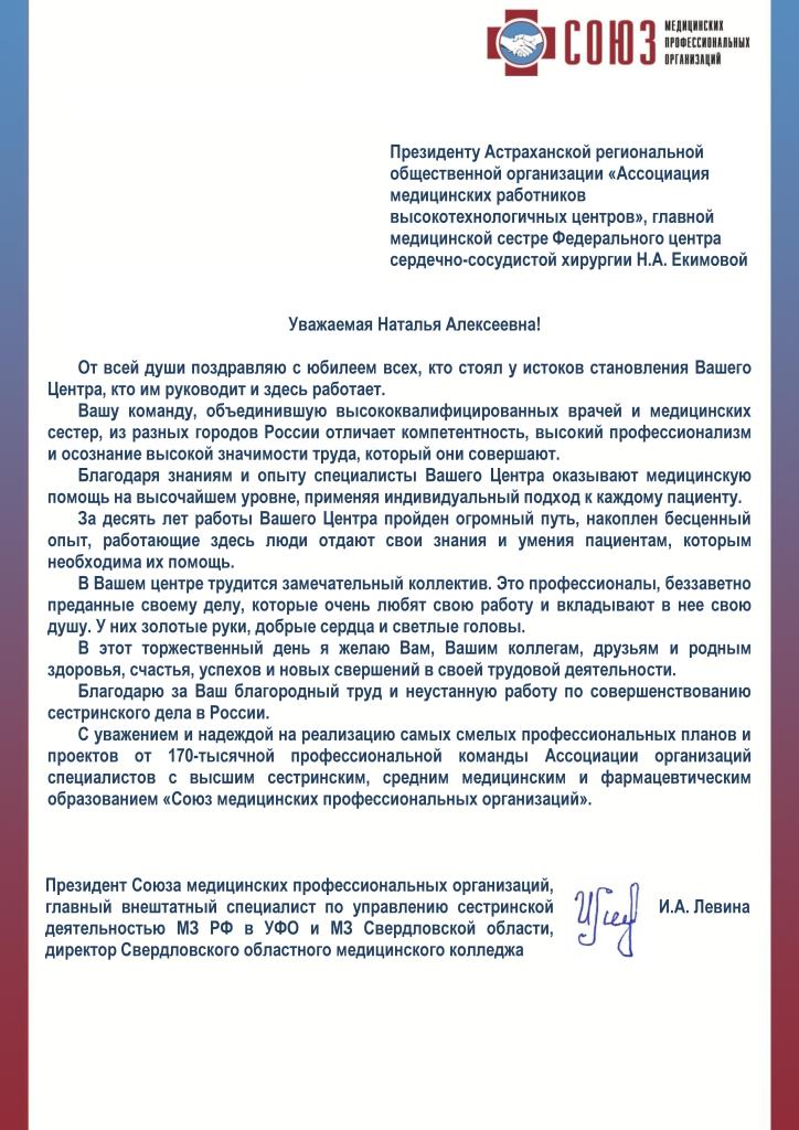 Поздравление Президента Астраханской региональной общественной организации «Ассоциация медицинских работников высокотехнологичных центров» Н.А. Екимовой от Президента Союза медицинских профессиональных организаций И.А. Левиной с десятилетним юбилеем откры