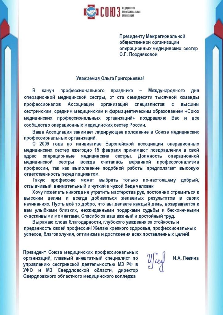 Поздравление Президента Союза медицинских профессиональных организаций И.А. Левиной с Международным днем операционной медицинской сестры