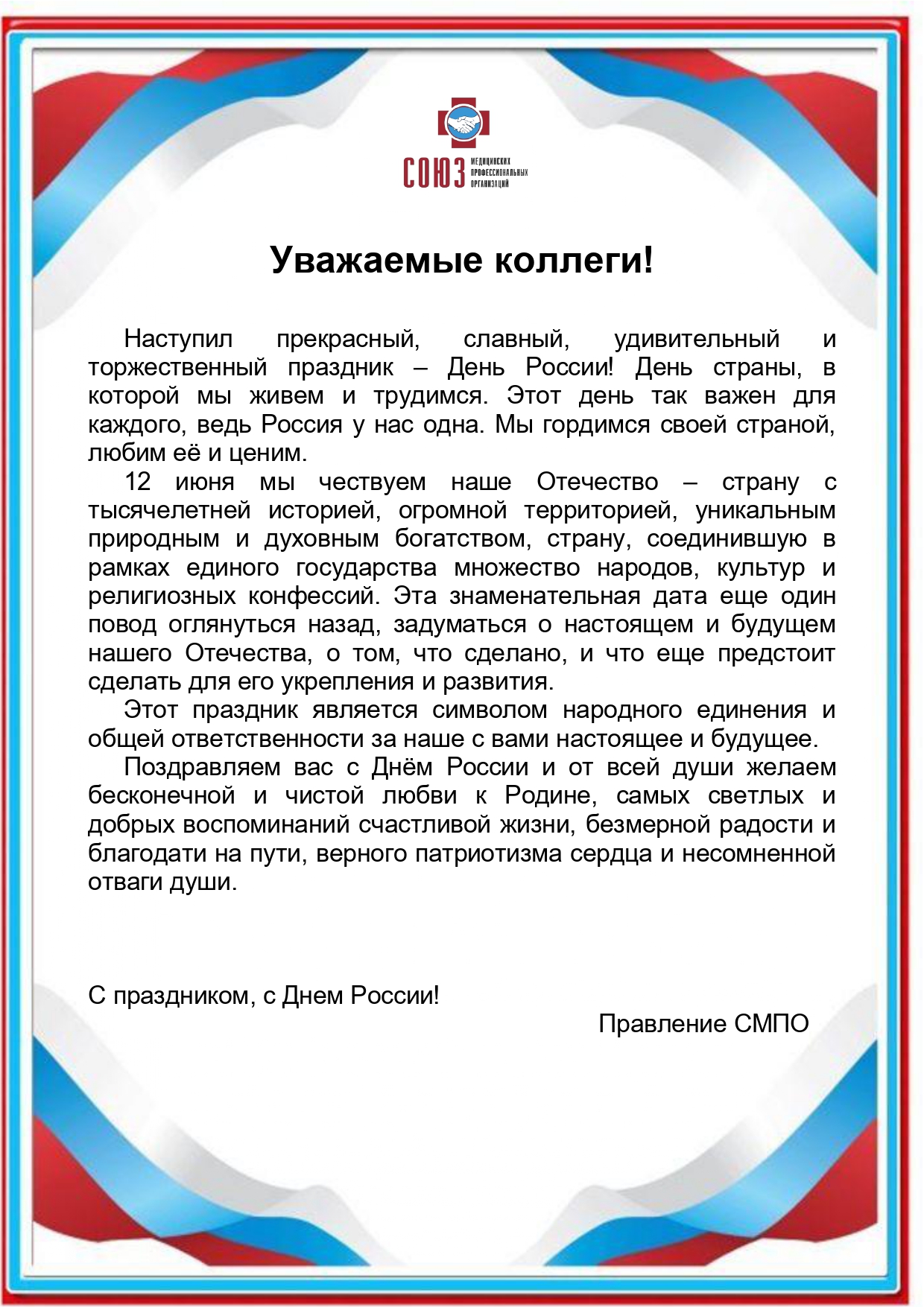 Поздравление с Днем России от Правления Союза медицинских профессиональных организаций!