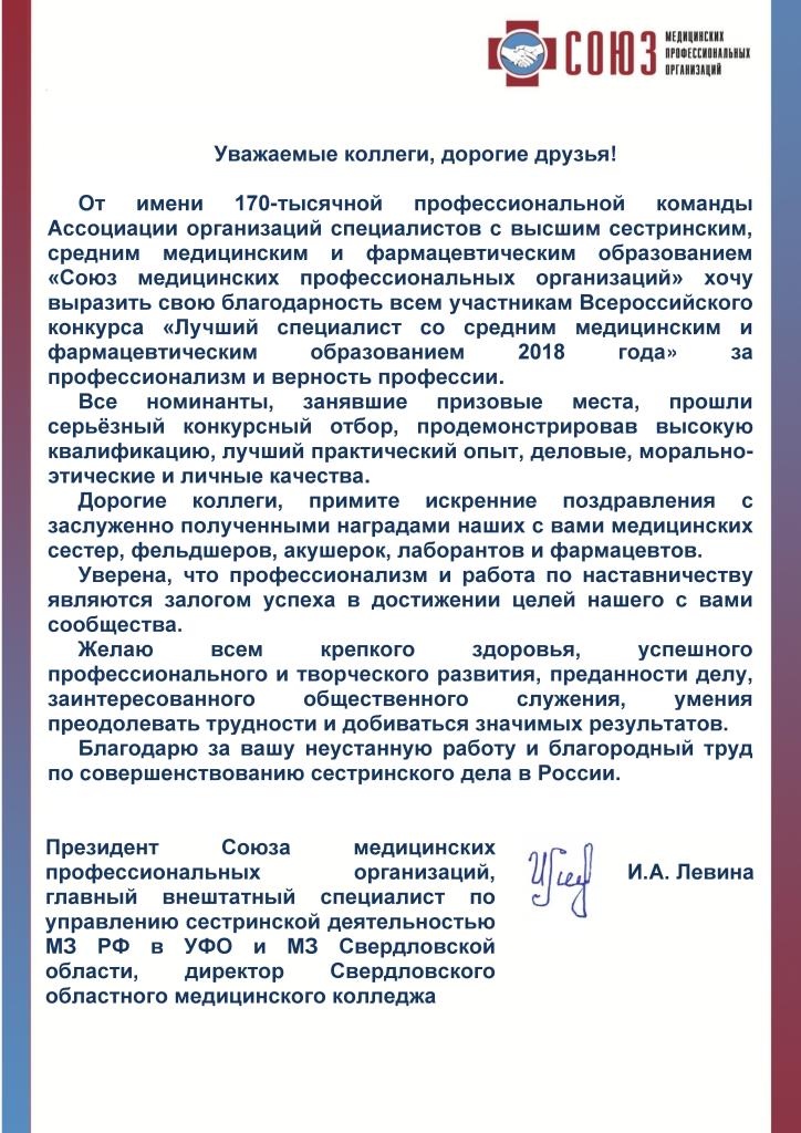 Поздравление Президента Союза медицинских профессиональных организаций И.А. Левиной участников Всероссийского конкурса «Лучший специалист со средним медицинским и фармацевтическим образованием 2018 года».