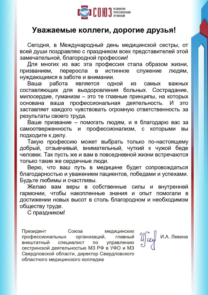Поздравление Президента СМПО Левиной И.А. с Международным днем медицинской сестры!
