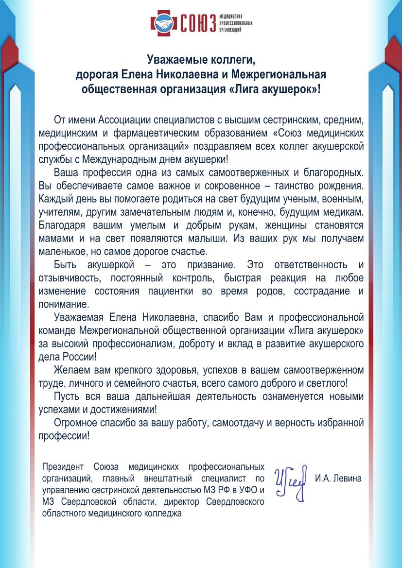 Поздравление Президента СМПО, главного внештатного специалиста по управлению сестринской деятельностью МЗ РФ в УФО и МЗ Свердловской области, директора Свердловского областного медицинского колледжа И.А. Левиной с