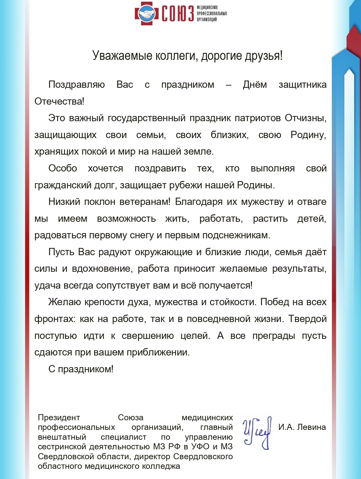 Поздравление Президента СМПО И.А. Левиной с Днем защитника Отечества!