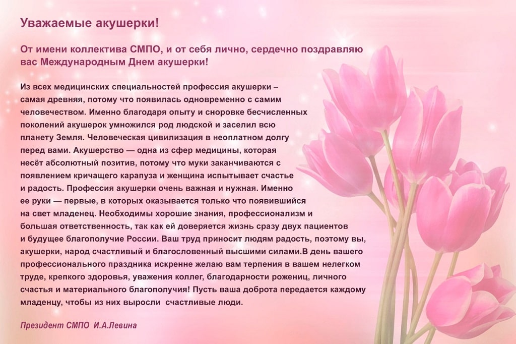 Поздравление Президента Союза медицинских профессиональных организаций И.А. Левиной с Международным днем акушерки.