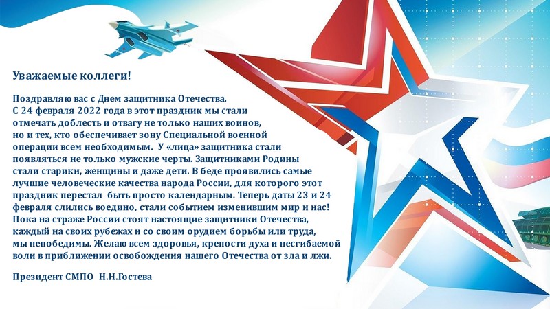 Поздравление с Днем защитника Отечества