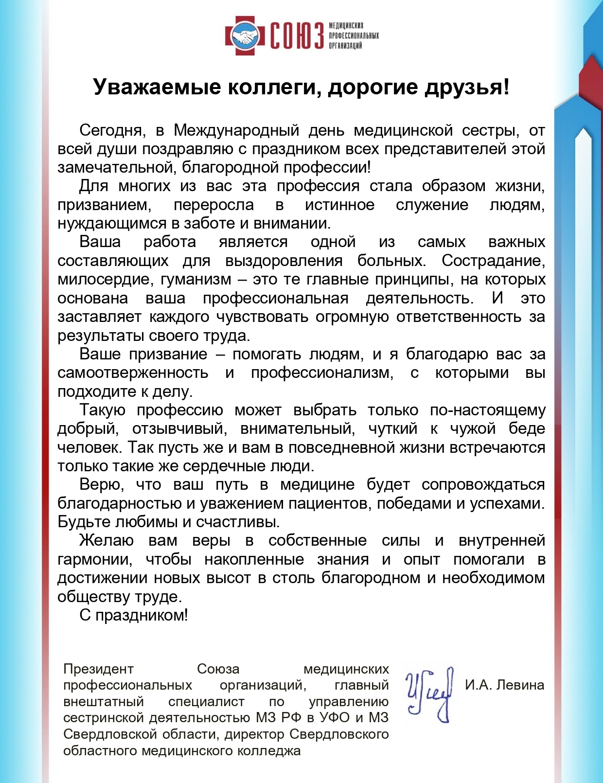 Поздравление Президента СМПО Левиной И.А. с Международным днем медицинской сестры!