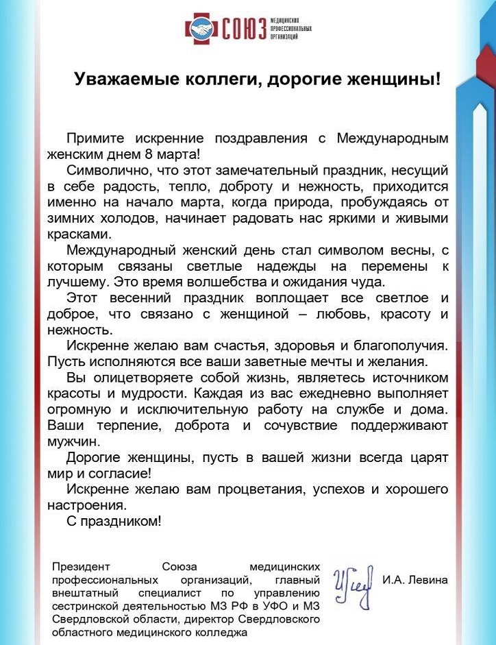 Поздравление Президента СМПО И.А. Левиной с Международным женским днем 8 марта!