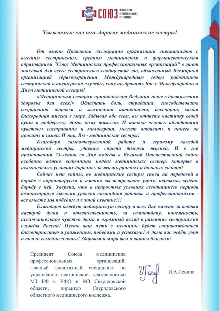 Поздравление Президента Союза медицинских профессиональных организаций, главного внештатного специалиста по управлению сестринской деятельностью МЗ РФ в УФО и МЗ Свердловской области, директора Свердловского областного медицинского колледжа И.А. Левиной с