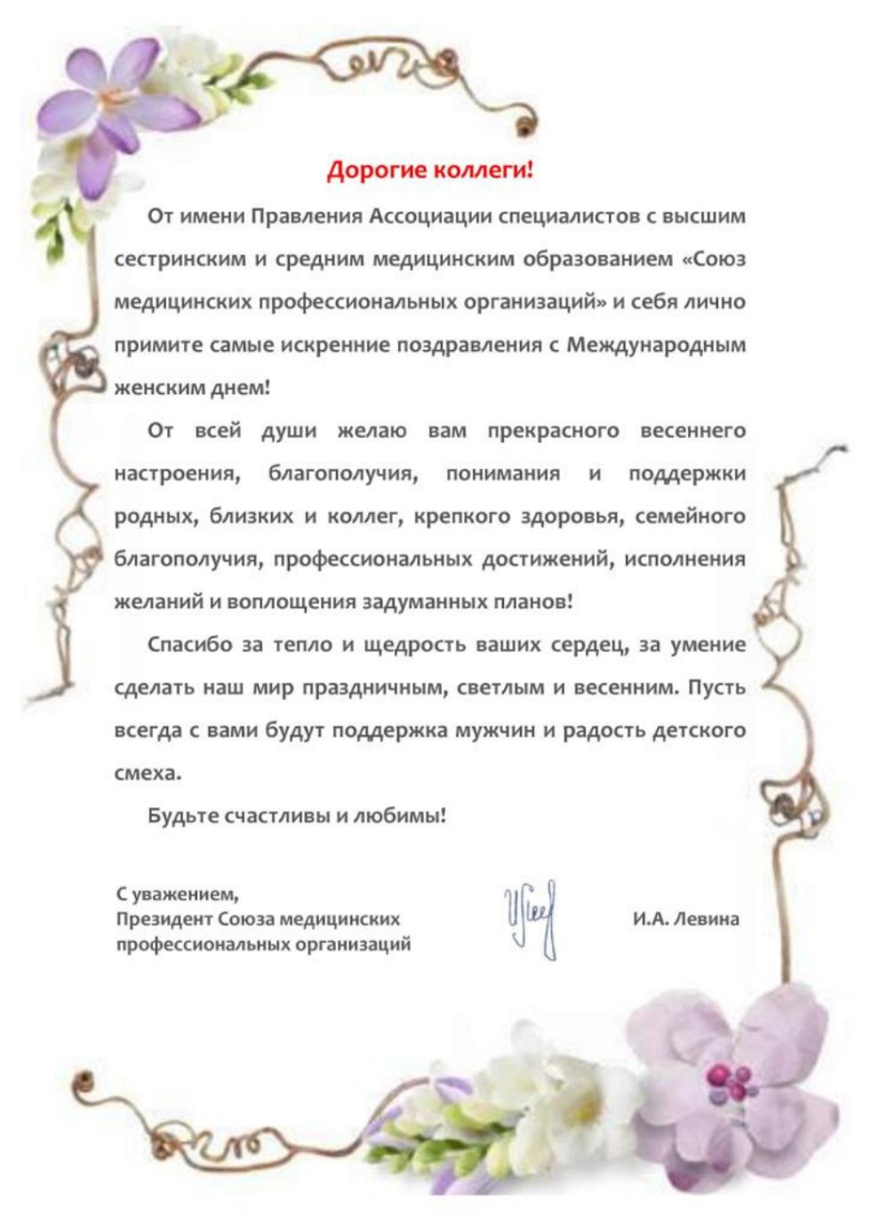 Поздравление Президента Союза медицинских профессиональных организаций И.А. Левиной с Международным женским днем.