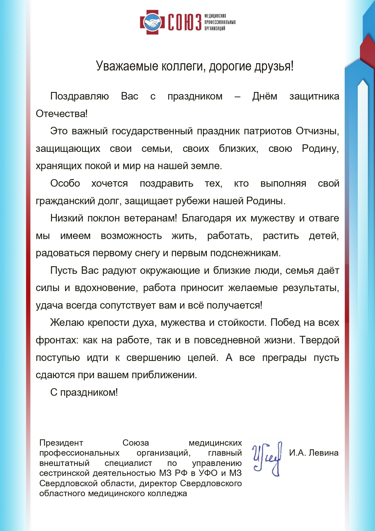 Поздравление Президента СМПО И.А. Левиной с Днем защитника Отечества!