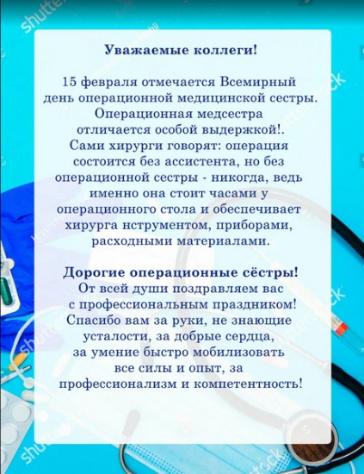 С днем операционной медицинской сестры!