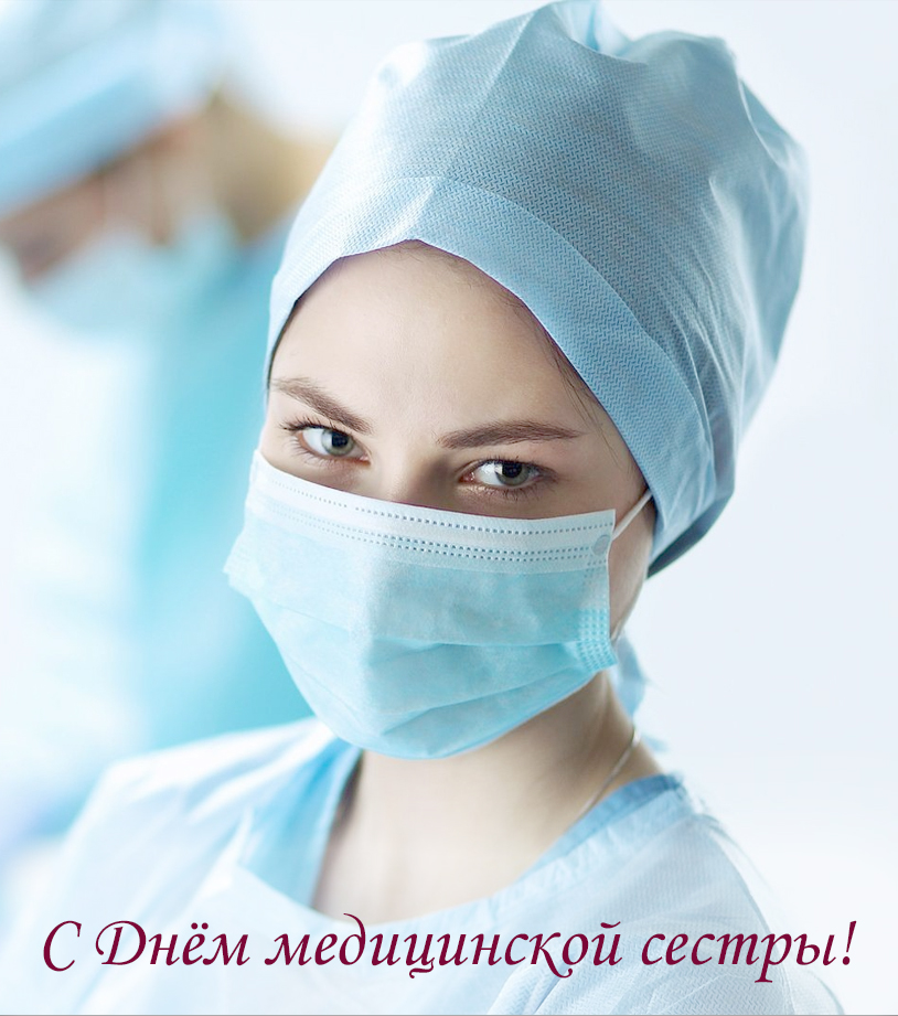 Поздравление Н.Н.Гостевой с Днем медицинской сестры 