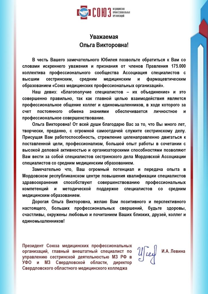 Поздравление с Юбилеем Президента Мордовской Ассоциации специалистов со средним медицинским образованием Янкиной О.В. от Президента Союза медицинских профессиональных организаций И.А. Левиной.