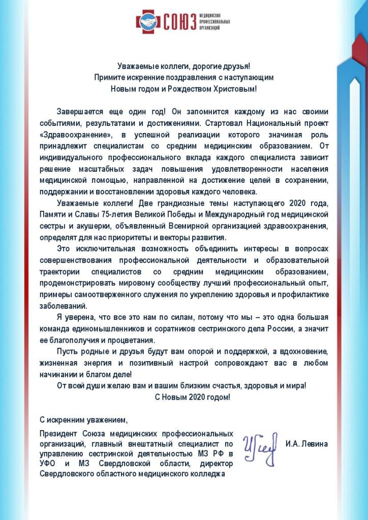 Поздравление Президента Союза медицинских профессиональных организаций И.А. Левиной с наступающим Новым годом и Рождеством Христовым.