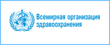Всемирная организация здравоохранения 