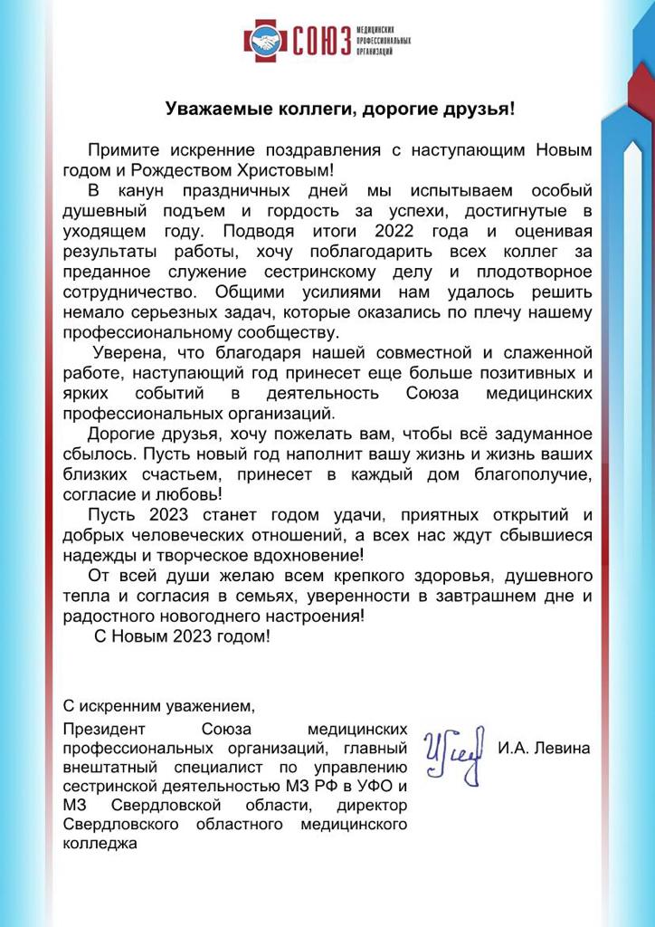 Поздравление Президента Союза медицинских профессиональных организаций И.А. Левиной с Новым 2023 годом и Рождеством Христовым 