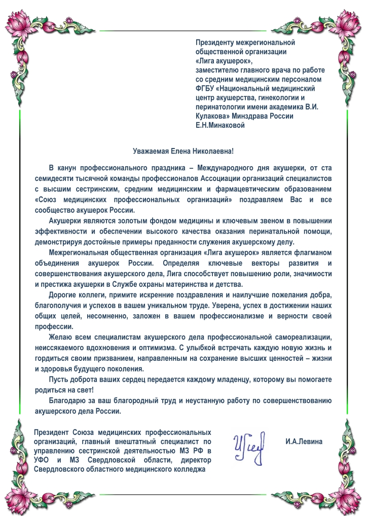 Поздравление Президента Союза медицинских профессиональных организаций И.А. Левиной с Международным днем акушерки.