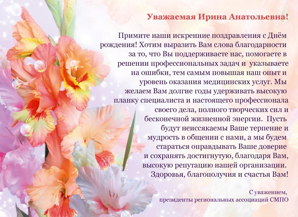 Поздравление c Днем Рождения Президента Союза медицинских профессиональных организаций, главного внештатного специалиста по управлению сестринской деятельностью Министерства здравоохранения Российской Федерации в Уральском федеральном округе и Министерств