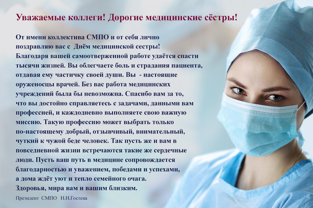 Поздравление Н.Н.Гостевой с Днем медицинской сестры 