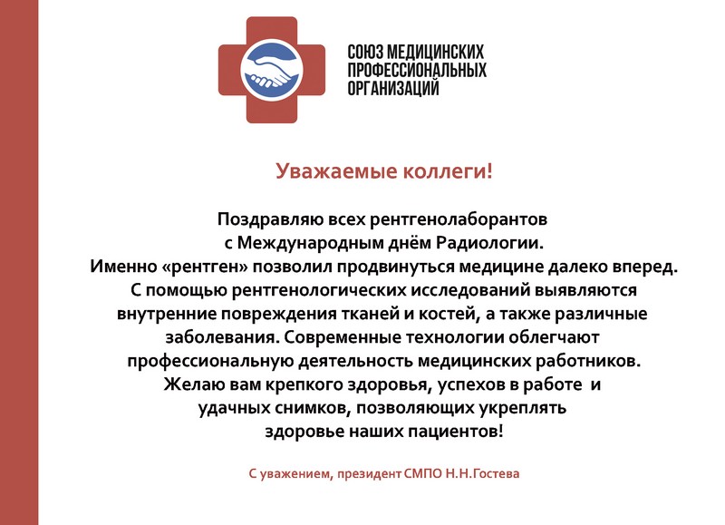 С Международным днем Радиологии