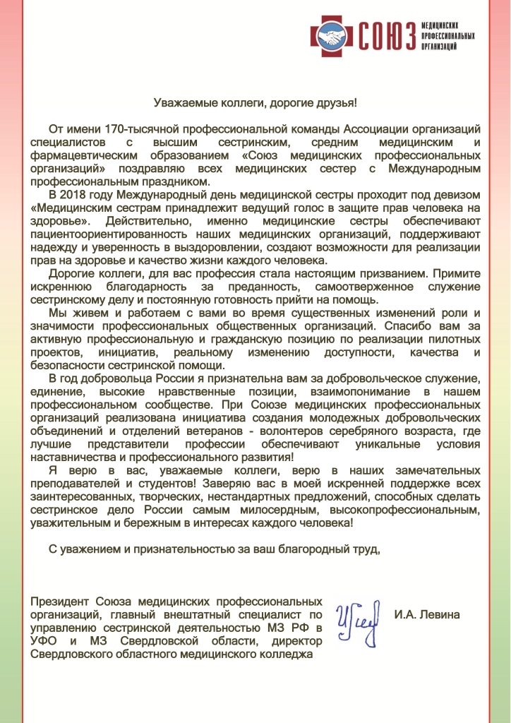 Поздравление Президента Союза медицинских профессиональных организаций И.А. Левиной с Международным днем медицинской сестры.