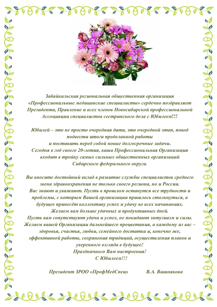 Поздравление Президента, Правление и всех членов Новосибирской профессиональной Ассоциации специалистов сестринского дела с Юбилеем от Забайкальской региональной общественной организации «Профессиональные медицинские специалисты».